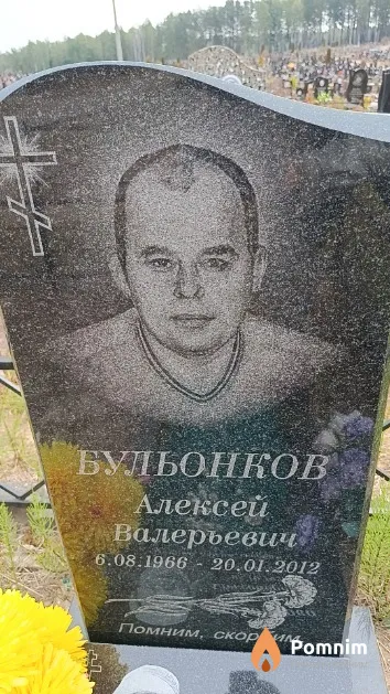 Бульонков Алексей Валерьевич