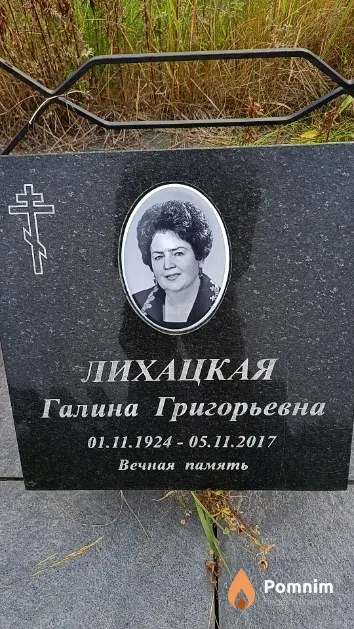 Лихацкая Галина Григорьевна
