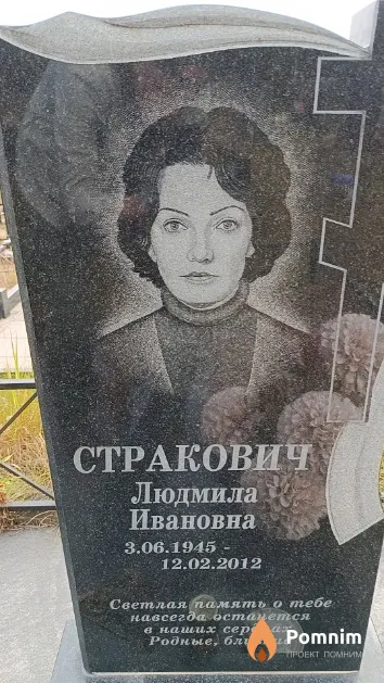 Стракович Людмила Ивановна