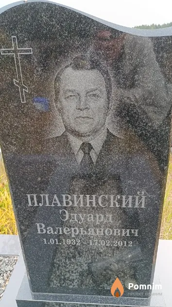 Плавинский Эдуард Валерьянович