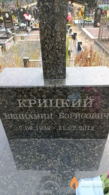 Крицкий Вениамин Борисович