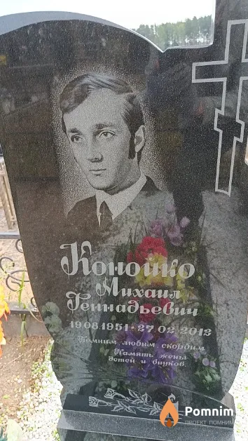 Конойко Михаил Геннадьевич
