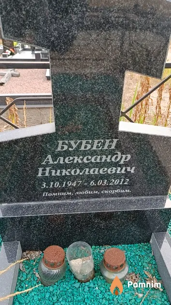 Бубен Александр Николаевич