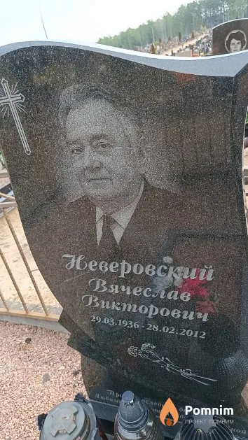 Неверовский Вячеслав Викторович