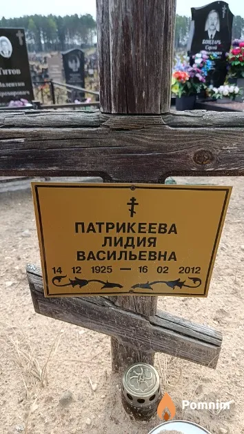 Патрикеева Лидия Васильевна