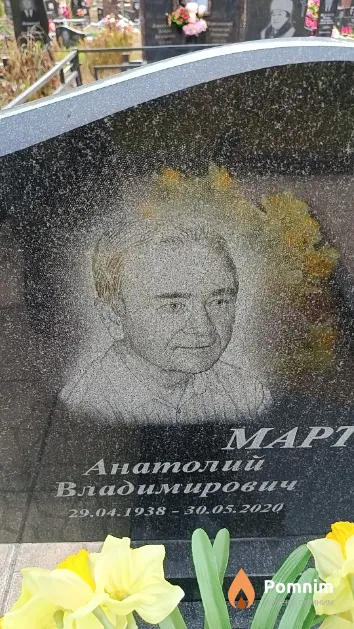 Мартынов Анатолий Владимирович