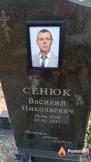 Сенюк Василий Николаевич