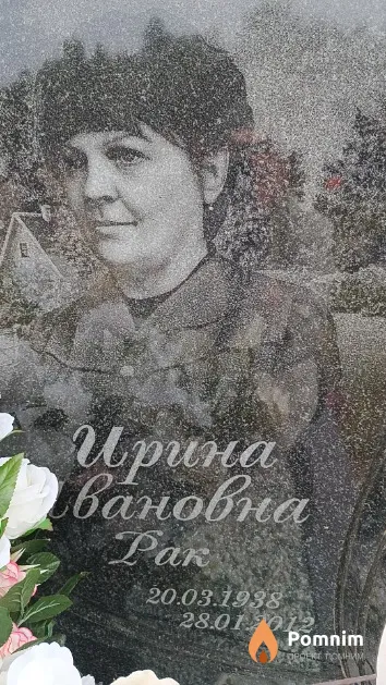 Рак Ирина Ивановна