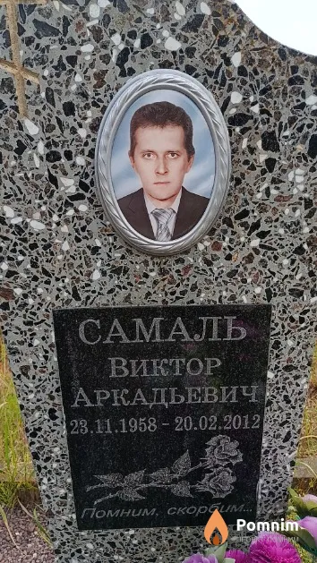 Самаль Виктор Аркадьевич