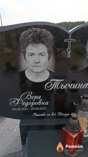 Тычина Вера Фёдоровна
