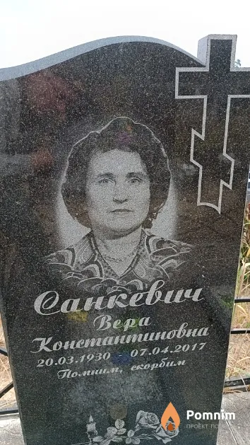 Санкевич Bepa Константиновна