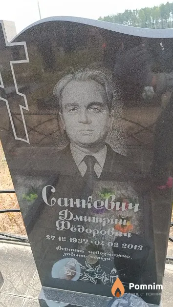 Санкевич Дмитрий Федорович