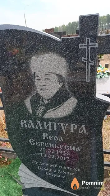 Валигура Вера Евгеньевна