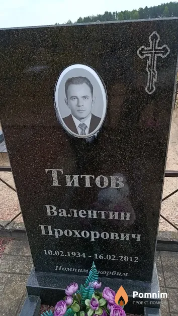 Титов Валентин Прохорович