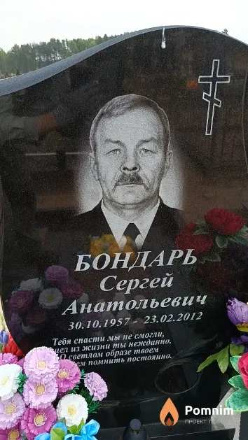 Бондарь Сергей Анатольевич