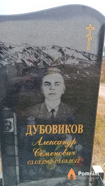 Дубовиков Александр Семенович