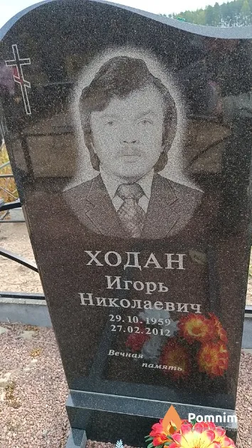 Ходан Игорь Николаевич