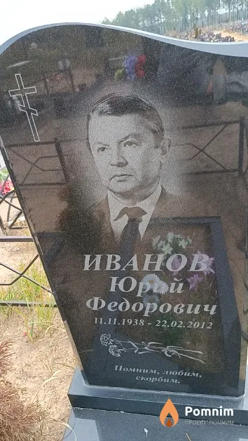 Иванов Юрий Федорович