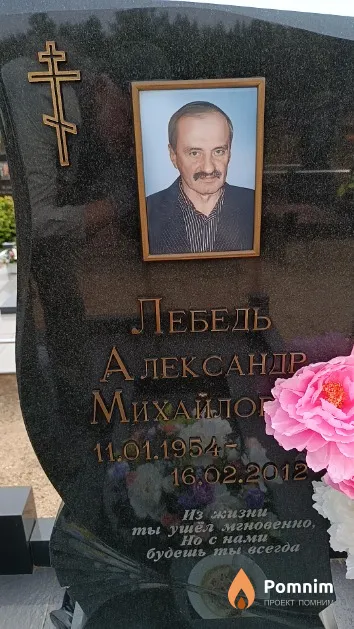 Лебедь Александр Михайлович