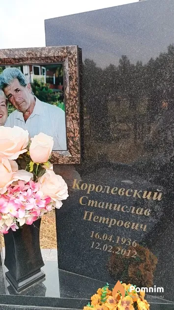 Королевский Станислав Петрович