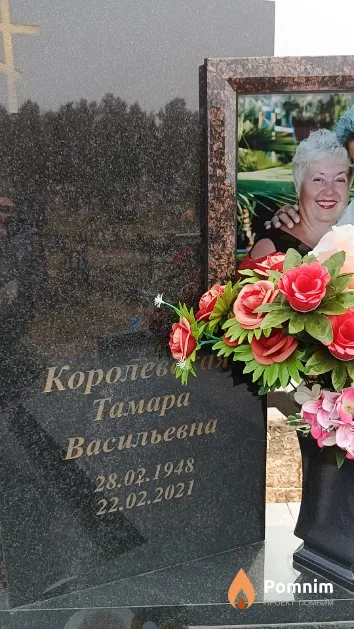Королевская Тамара Васильевна
