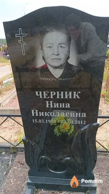 Черник Нина Николаевна
