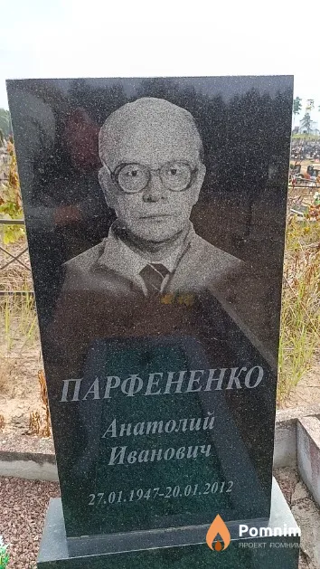 Парфененко Анатолий Иванович