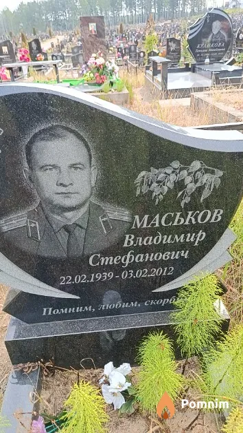 Маськов Владимир Стефанович