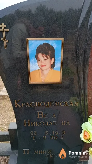 Краснодемская Bepa Николаевна