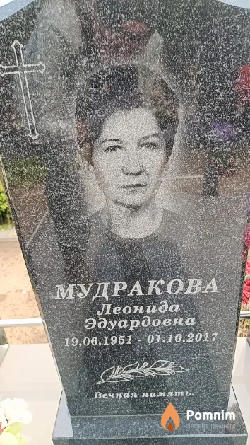 Мудракова Леонида Эдуардовна