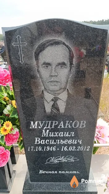 Мудраков Михаил Васильевич