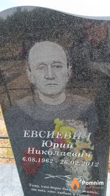 Евсиевич Юрий Николаевич