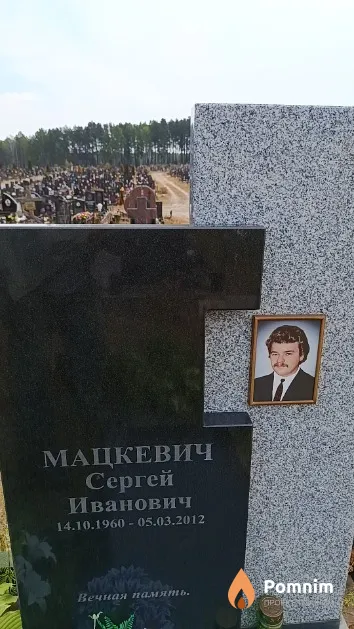 Мацкевич Сергей Иванович
