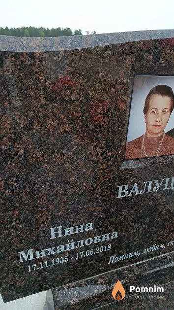 Валуцкая Нина Михайловна