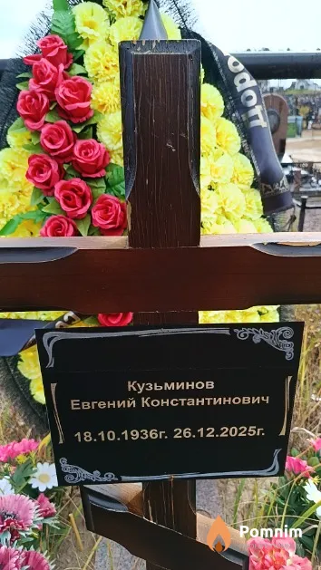 Кузьминов Евгений Константинович