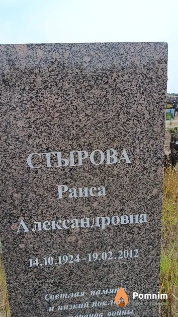 Стырова Раиса Александровна