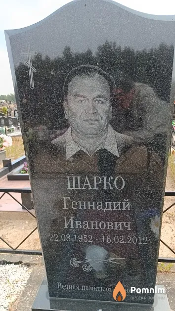 Шарко Геннадий Иванович