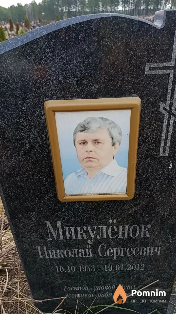 Микулёнок Николай Сергеевич