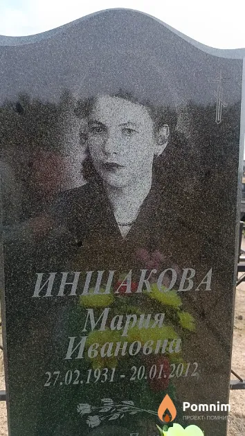 Иншакова Мария Ивановна