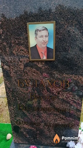 Булахов Виктор Владимирович