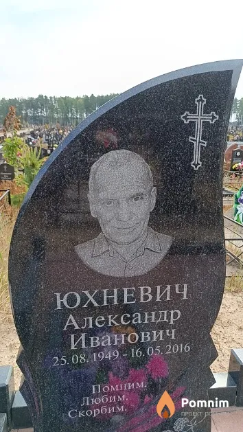 Юхневич Александр Иванович
