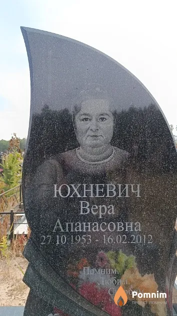 Юхневич Вера Апанасовна
