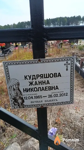 Кудряшова Жанна Николаевна