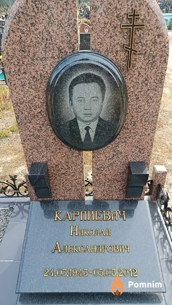 Карпиевич Николай Александрович