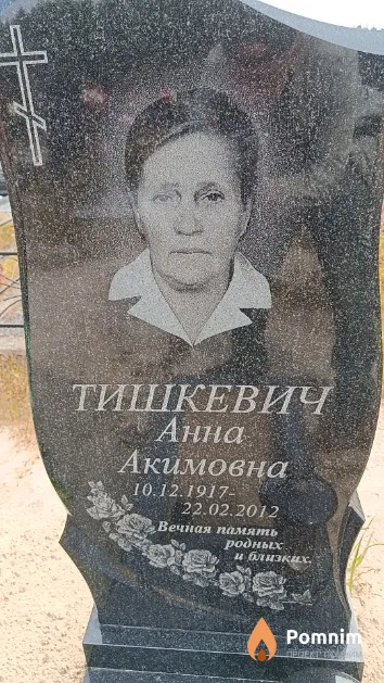 Тишкевич Анна Акимовна