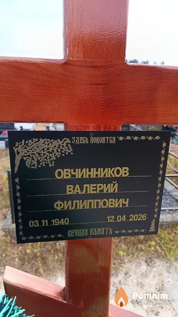 Овчинников Валерий Филиппович