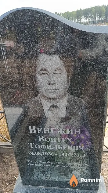 Венгжин Войтех Тофильевич