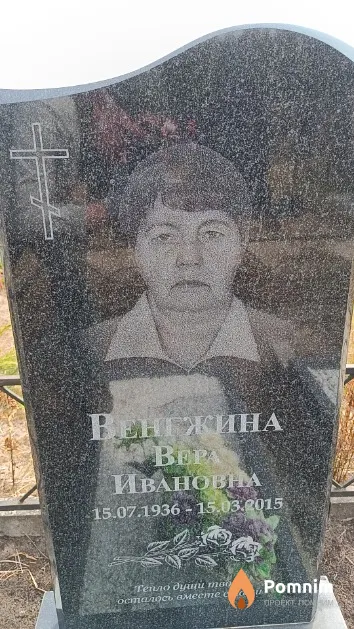 Венгжина Bepa Ивановна