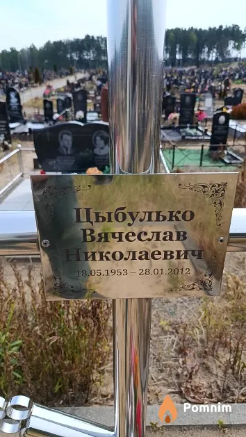 Цыбулько Вячеслав Николаевич