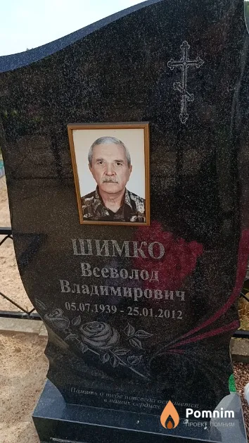 Шимко Всеволод Владимирович